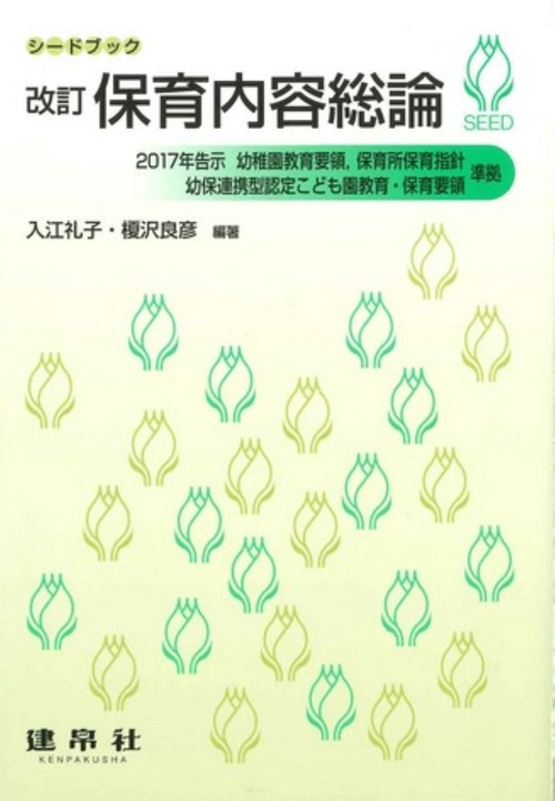 ☆改訂☆　保育内容総論
