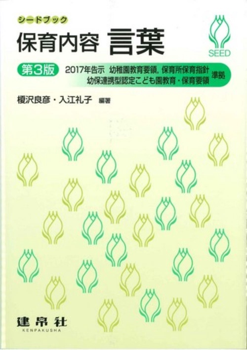 保育内容　言葉 第3版