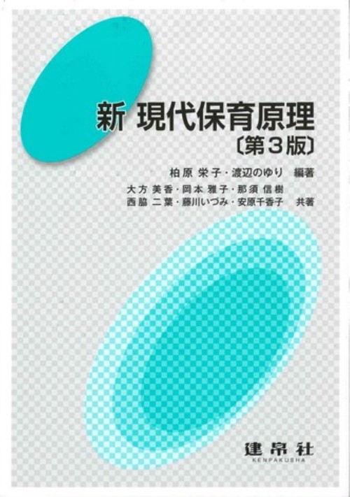 新現代保育原理