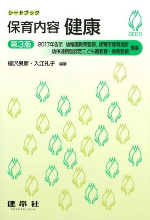 保育内容　健康