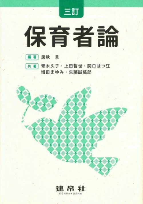 三訂　保育者論