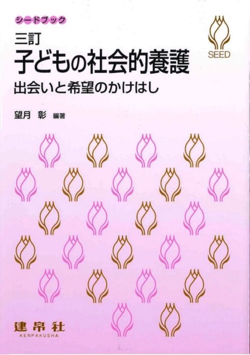 三訂　子どもの社会的養護