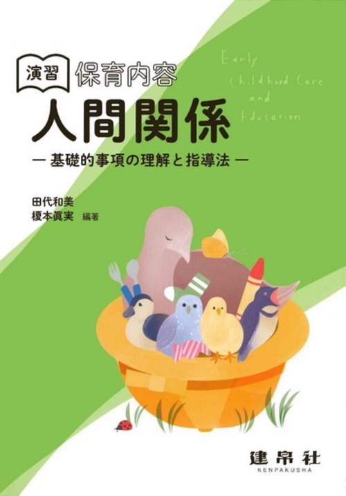 演習　保育内容「人間関係」