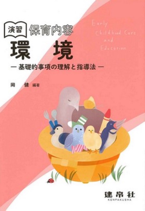 演習　保育内容「環境」