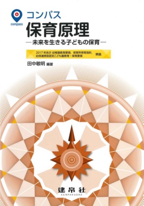 コンパス　保育原理