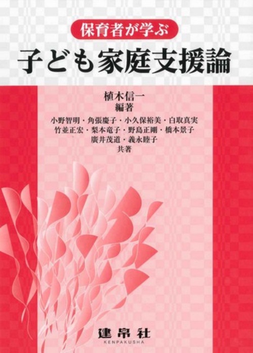 保育者が学ぶ子どもの家庭支援論
