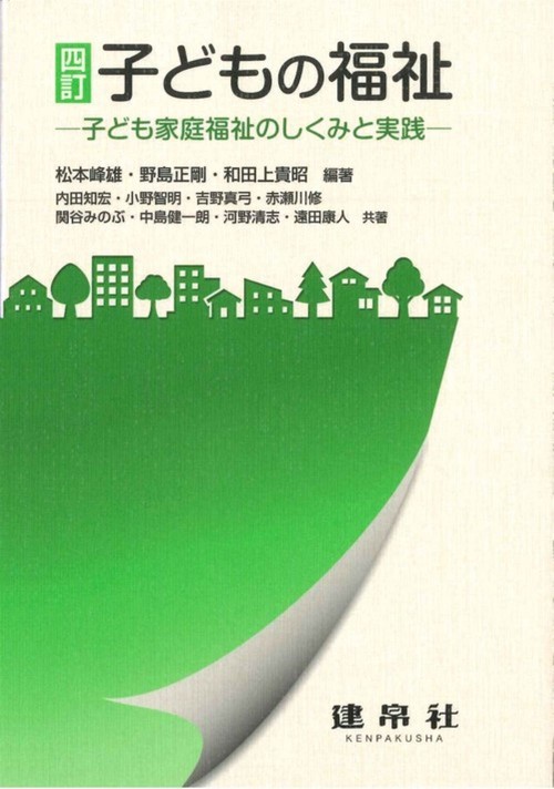 四訂　子どもの福祉