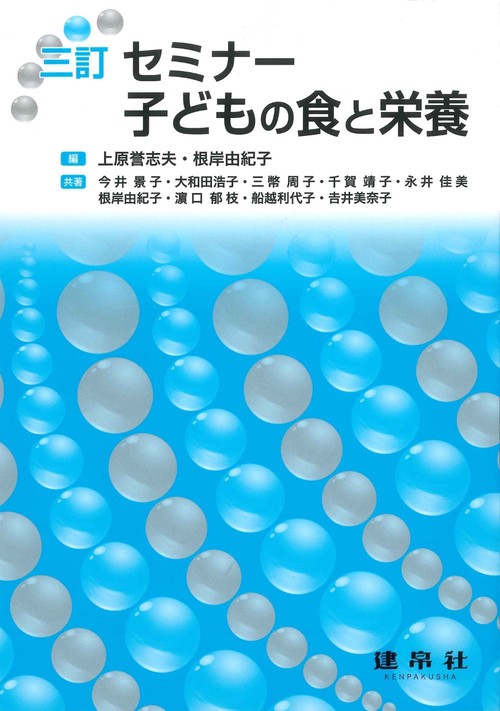 三訂　セミナー子どもの食と栄養