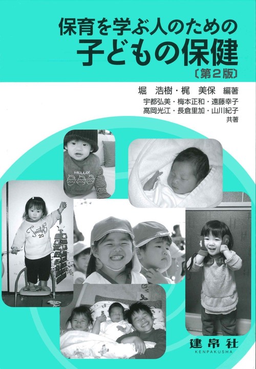 保育を学ぶ人のための　子どもの保健 第2版