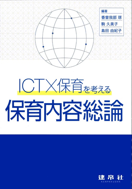 ICT×保育を考える　保育内容総論