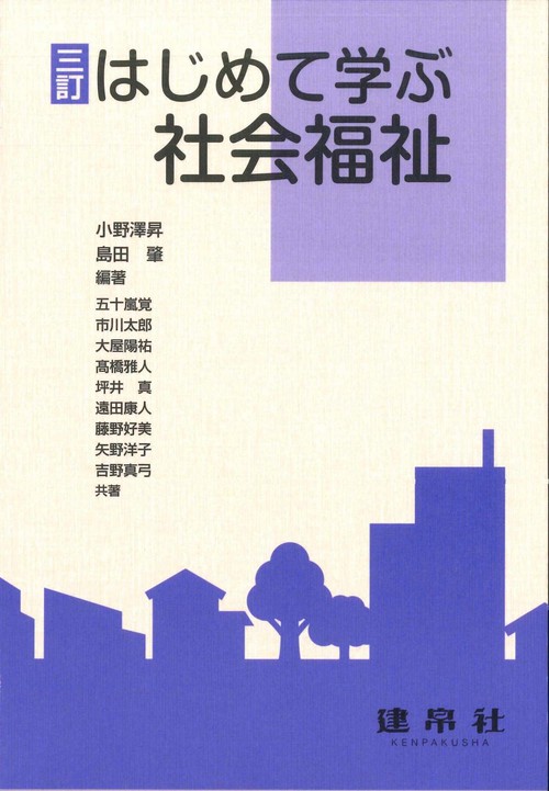 三訂　はじめて学ぶ社会福祉