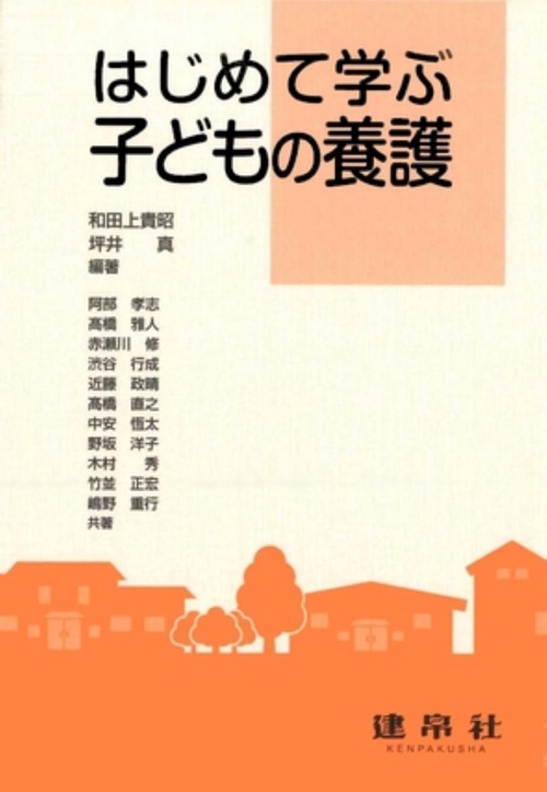 はじめて学ぶ　子どもの養護
