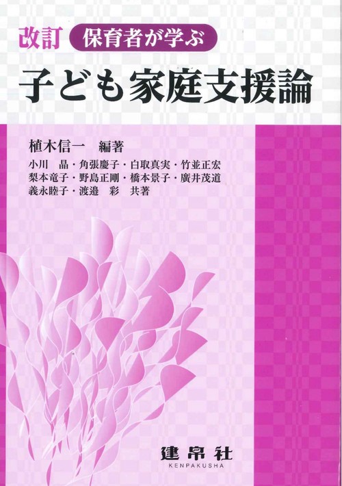 改訂　保育者が学ぶ　子ども家庭支援論