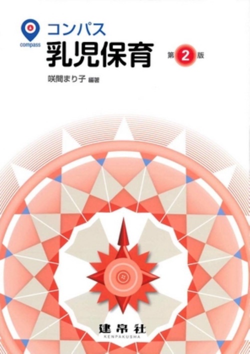 乳児保育 第2版