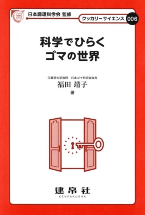 科学でひらくゴマの世界