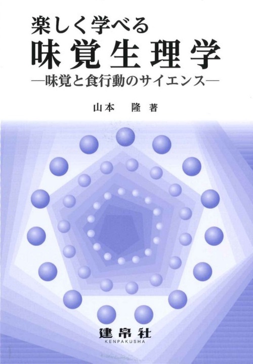 楽しく学べる味覚生理学