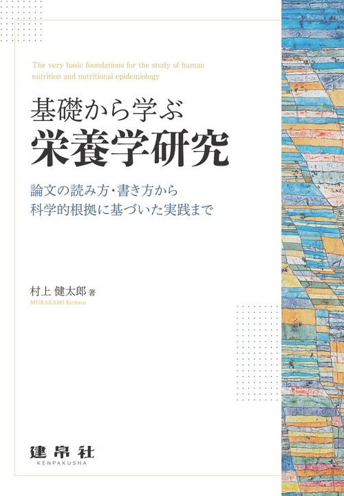 基礎から学ぶ栄養学研究
