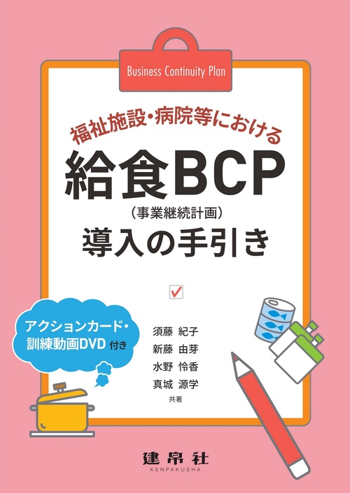 福祉施設・病院等における給食BCP導入の手引き