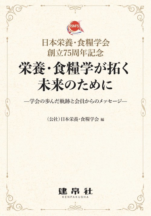 日本栄養・食糧学会創立75周年記念　栄養・食糧学が拓く未来のために