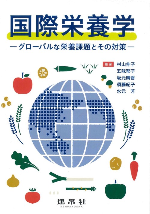 国際栄養学
