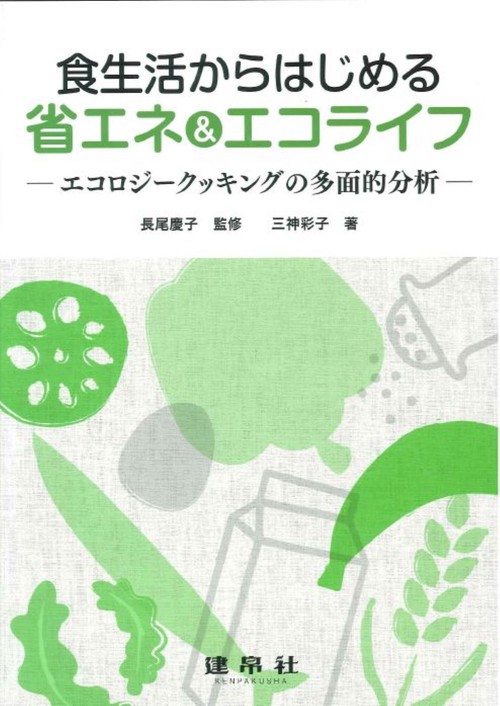 食生活からはじめる省エネ＆エコライフ