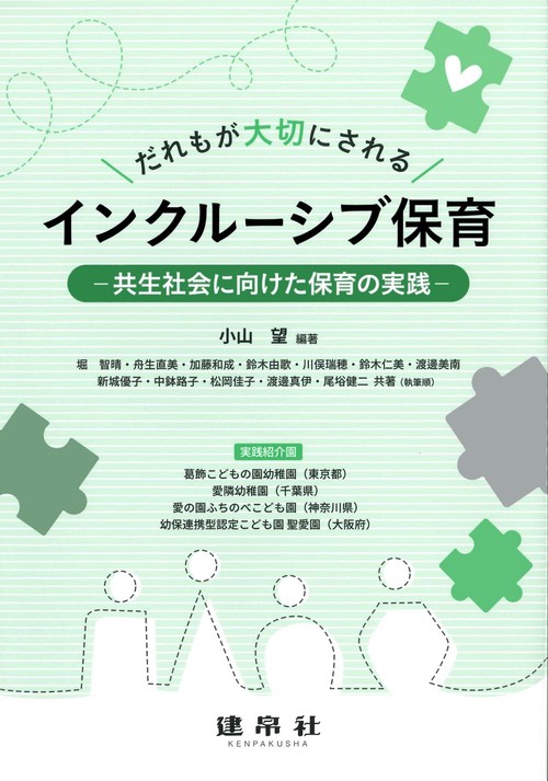 だれもが大切にされるインクルーシブ保育