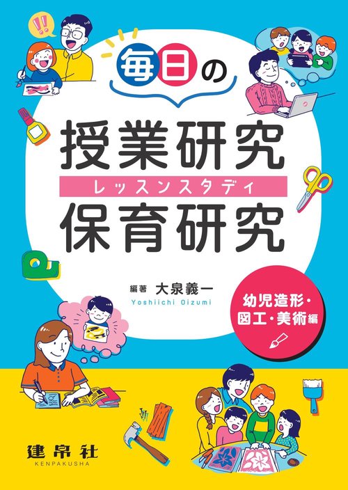 毎日の授業研究・保育研究