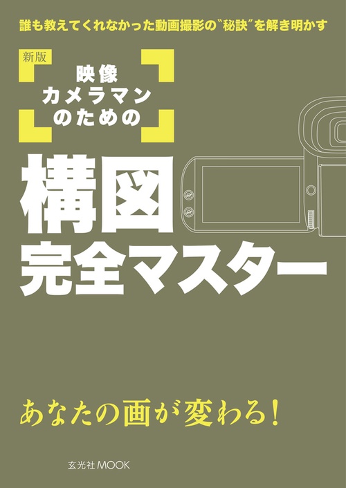 新版 映像カメラマンのための構図完全マスター