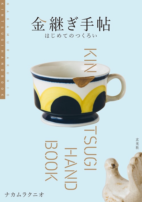 金継ぎ手帖 はじめてのつくろい