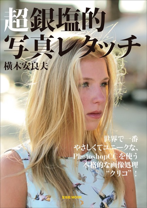 超銀塩的写真レタッチ 世界で一番やさしくてユニークな、PhotoshopCCを使う本格的な画像処理"クリコ"!