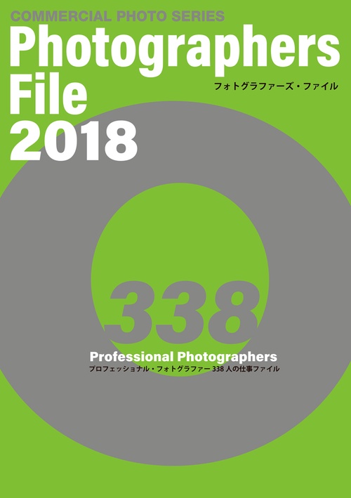 フォトグラファーズ・ファイル 2018 プロフェッショナル・フォトグラファー338人の仕事ファイル 2巻セット
