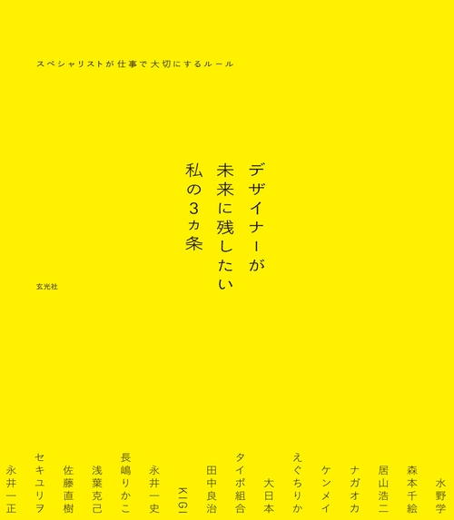 デザイナーが未来に残したい私の3カ条 スペシャリストが仕事で大切にするルール