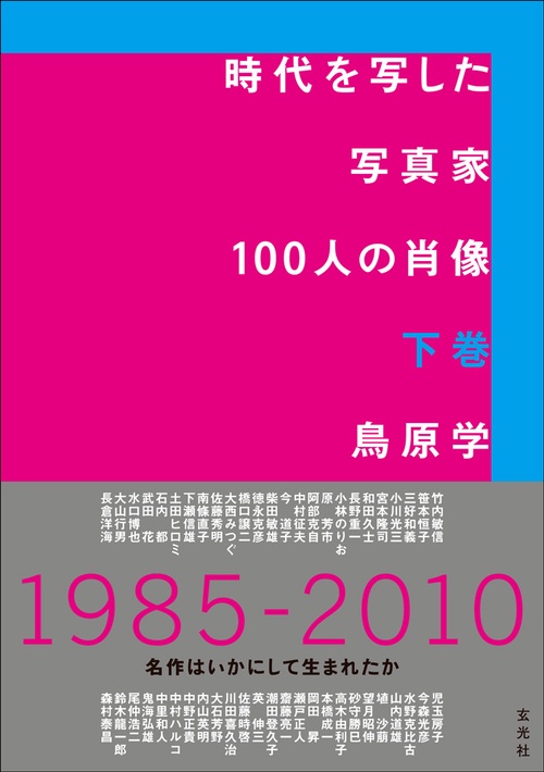 時代を写した写真家100人の肖像 下巻