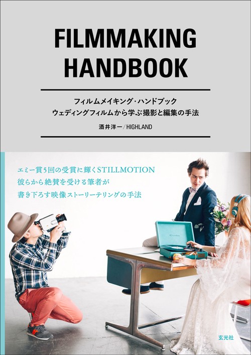 フィルムメイキング・ハンドブック ウエディングフィルムから学ぶ撮影と編集の手法