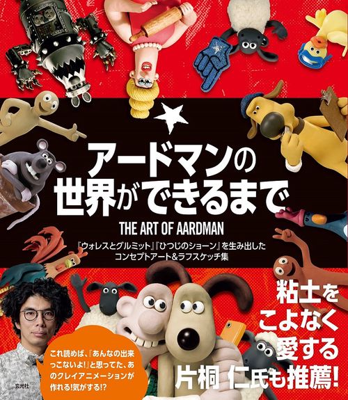 アードマンの世界ができるまで 『ウォレスとグルミット』『ひつじのショーン』を生み出したコンセプトアート&ラフスケッチ集