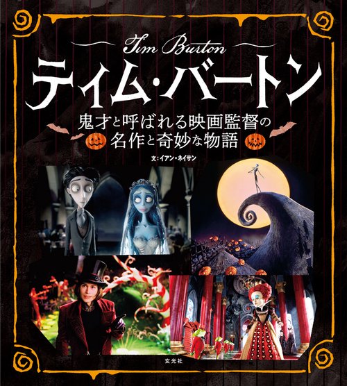 ティム・バートン 鬼才と呼ばれる映画監督の名作と奇妙な物語