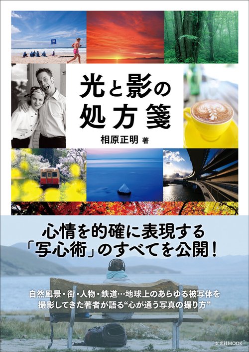 光と影の処方箋 心が通う写真の撮り方