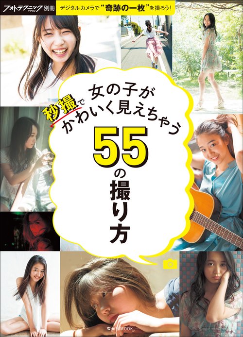 秒撮で女の子がかわいく見えちゃう55の撮り方 デジタルカメラで"奇跡の一枚"を撮ろう!