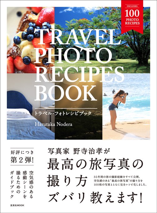 TRAVEL PHOTO RECIPES BOOK 空気感のある旅の感動シーンの撮り方