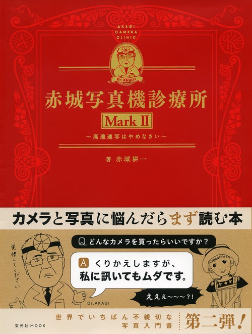 赤城写真機診療所 Mark2