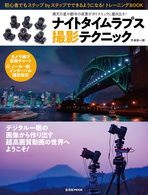 ナイトタイムラプス撮影テクニック 満天の星や都市の夜景がダイナミックに動き出す!