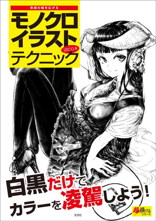 表現の幅を広げるモノクロイラストテクニック