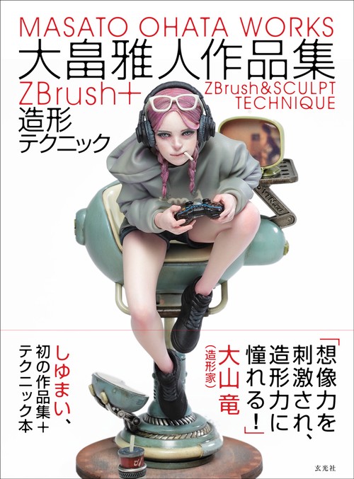 大畠雅人作品集ZBrush+造形テクニック