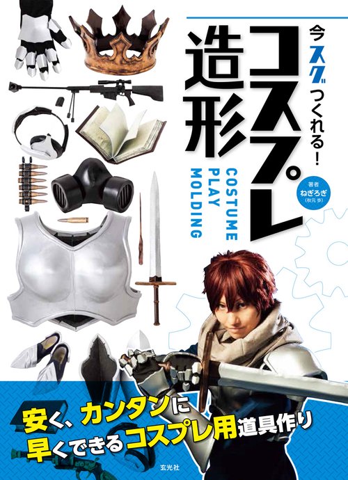 今スグつくれる!コスプレ造形 安く、カンタンに早くできるコスプレ用道具作り