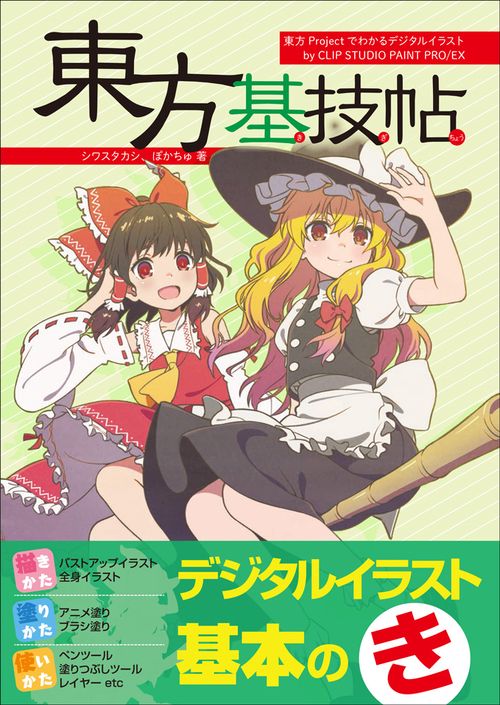 東方基技帖 東方Projectでわかるデジタルイラストテクニックby CLIP STUDIO PAINT PRO/EX