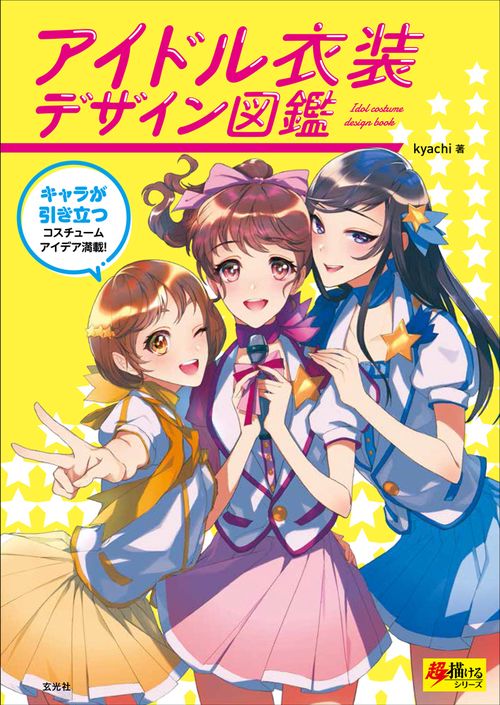 アイドル衣装デザイン図鑑 キャラが引き立つコスチュームアイデア満載!