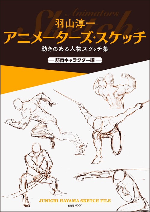 羽山淳一アニメーターズ・スケッチ 動きのある人物スケッチ集 筋肉キャラクター編