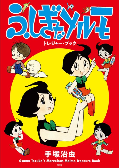 ふしぎなメルモトレジャー・ブック