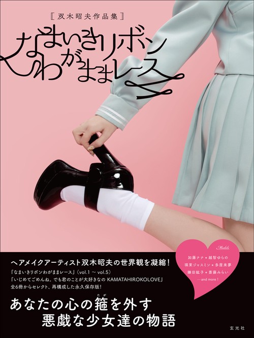 なまいきリボンわがままレース 双木昭夫作品集
