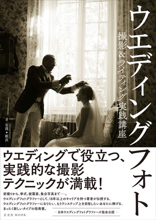 ウエディングフォト撮影&ライティング実践講座